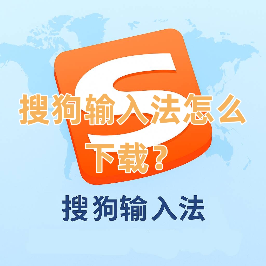 搜狗输入法怎么下载？