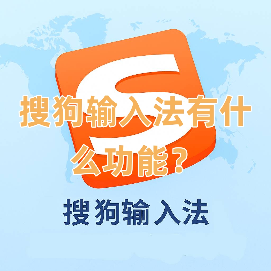 搜狗输入法有什么功能？
