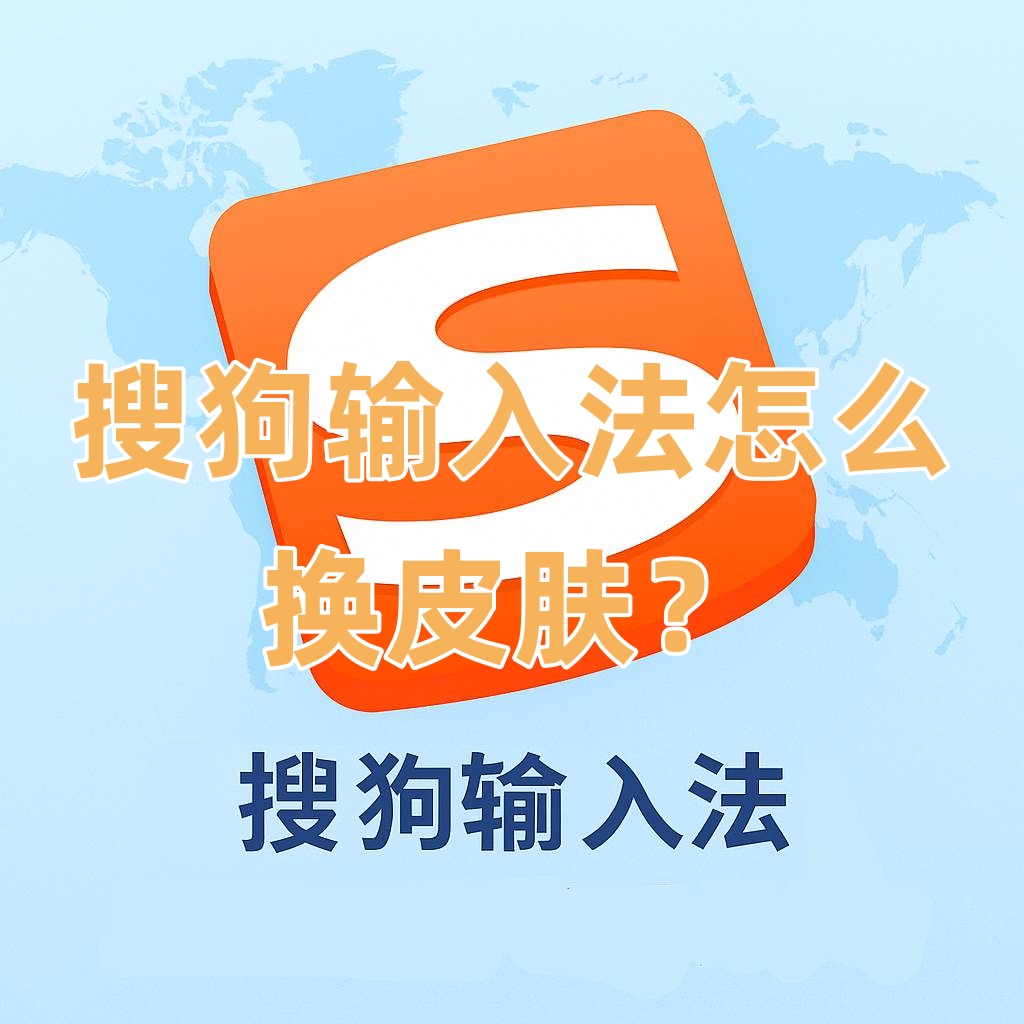 搜狗输入法怎么换皮肤？