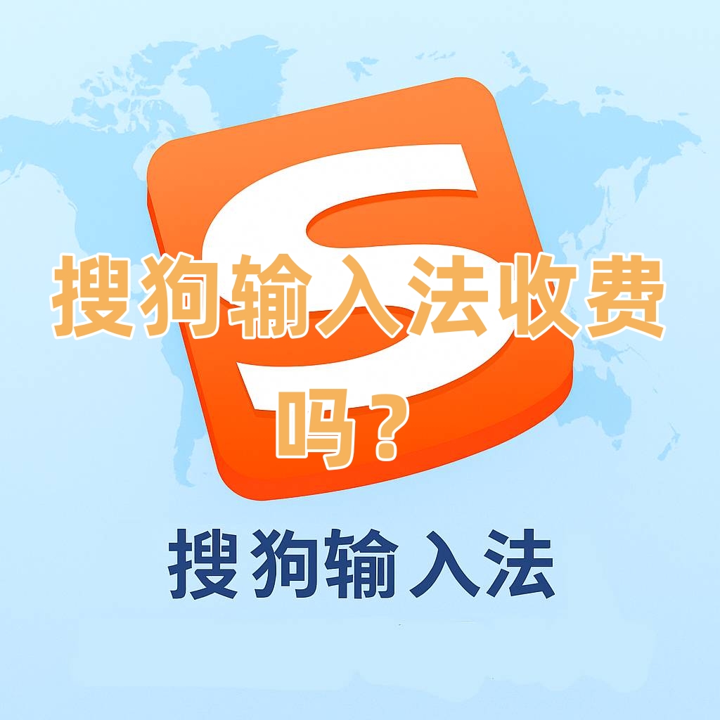 搜狗输入法收费吗？