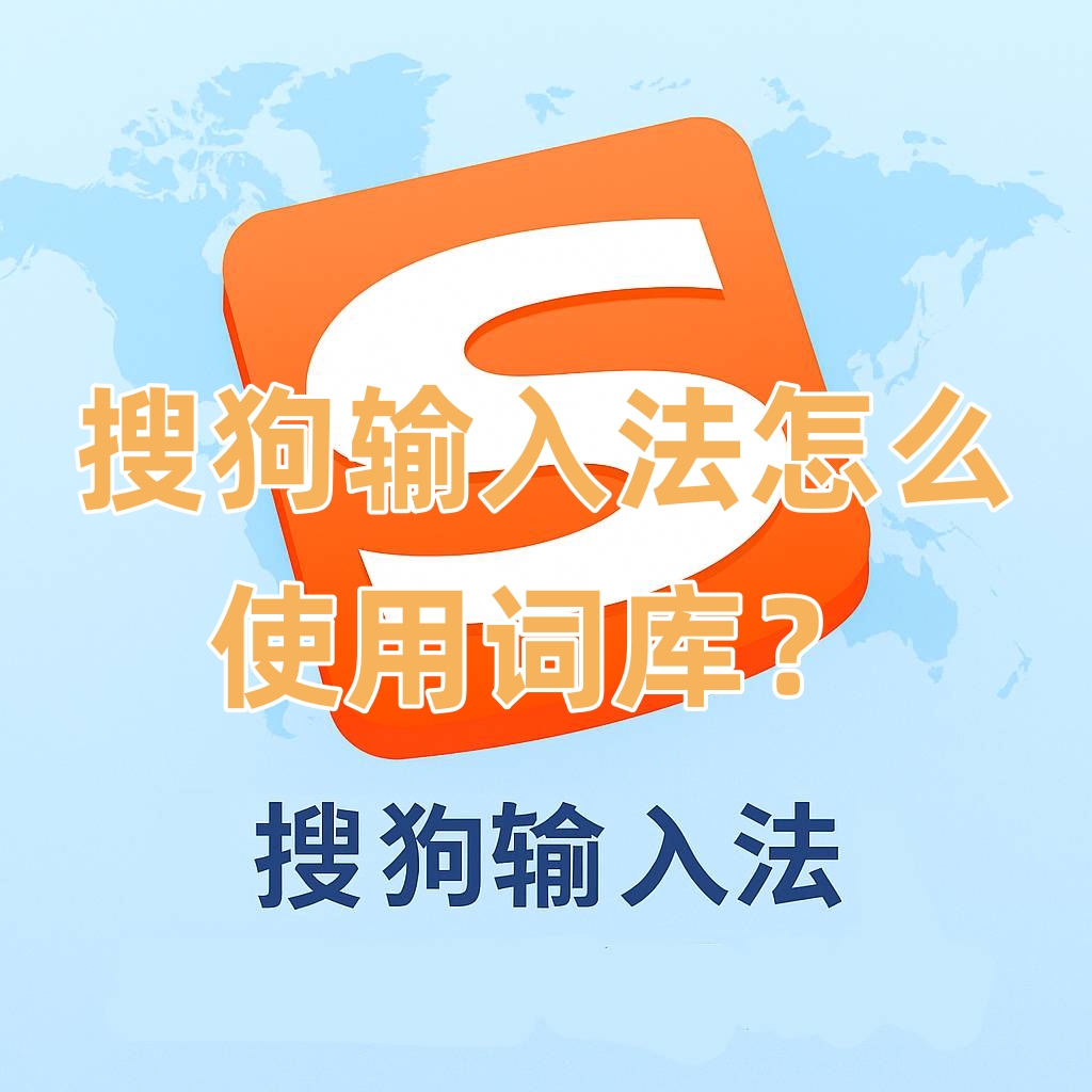 搜狗输入法怎么使用词库？