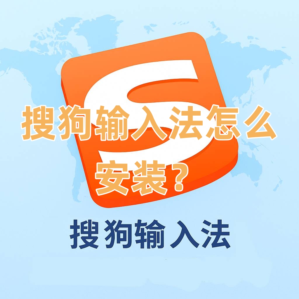 搜狗输入法怎么安装？