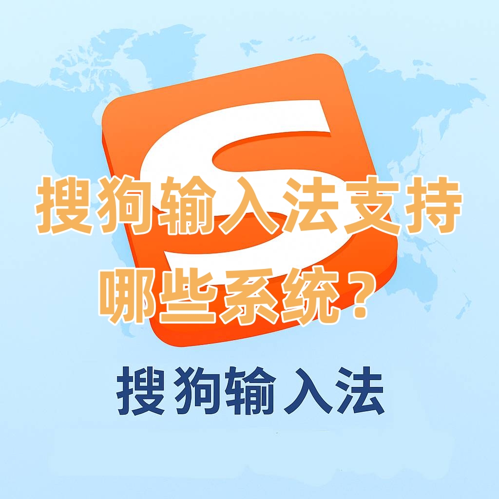 搜狗输入法支持哪些系统？
