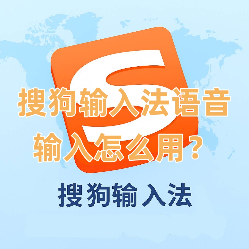 搜狗输入法语音输入怎么用？