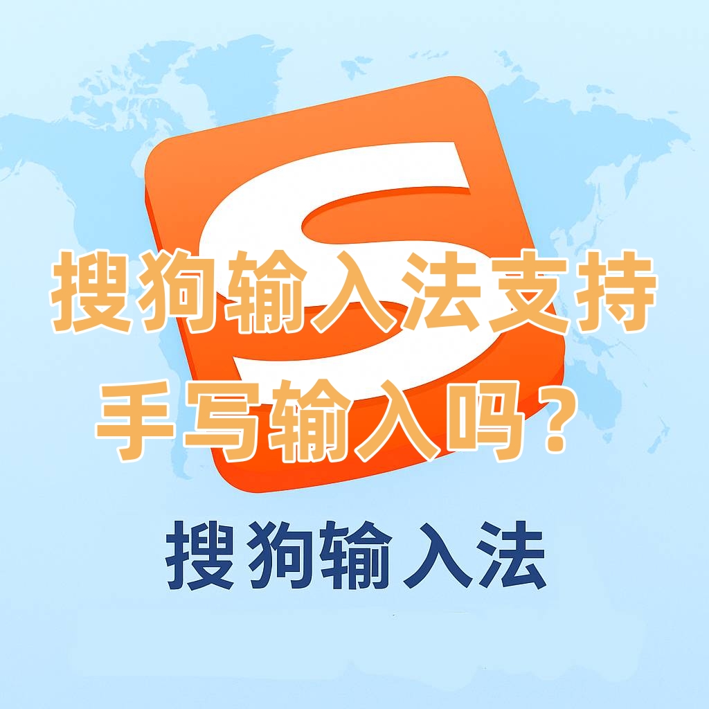 搜狗输入法支持手写输入吗？