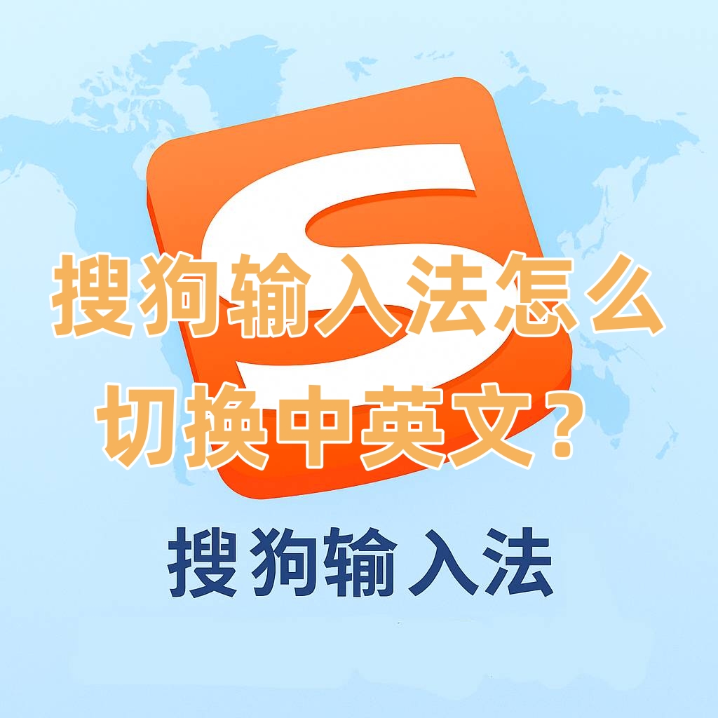 搜狗输入法怎么切换中英文？