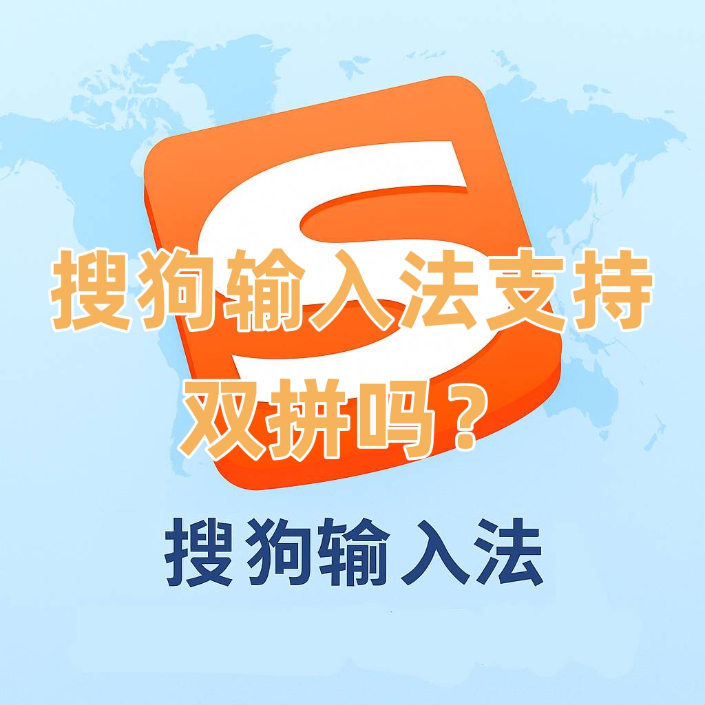 搜狗输入法支持双拼吗？