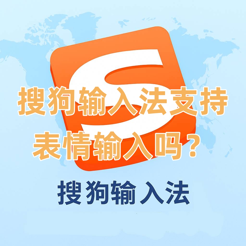 搜狗输入法支持表情输入吗？