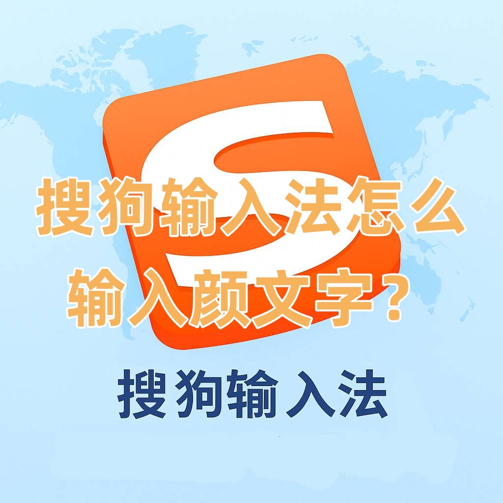 搜狗输入法怎么输入颜文字？