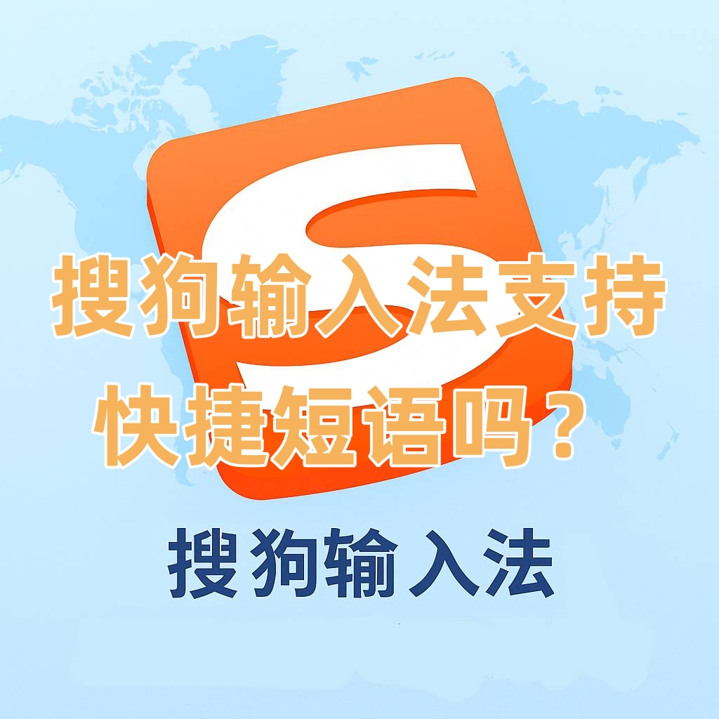 搜狗输入法支持快捷短语吗？