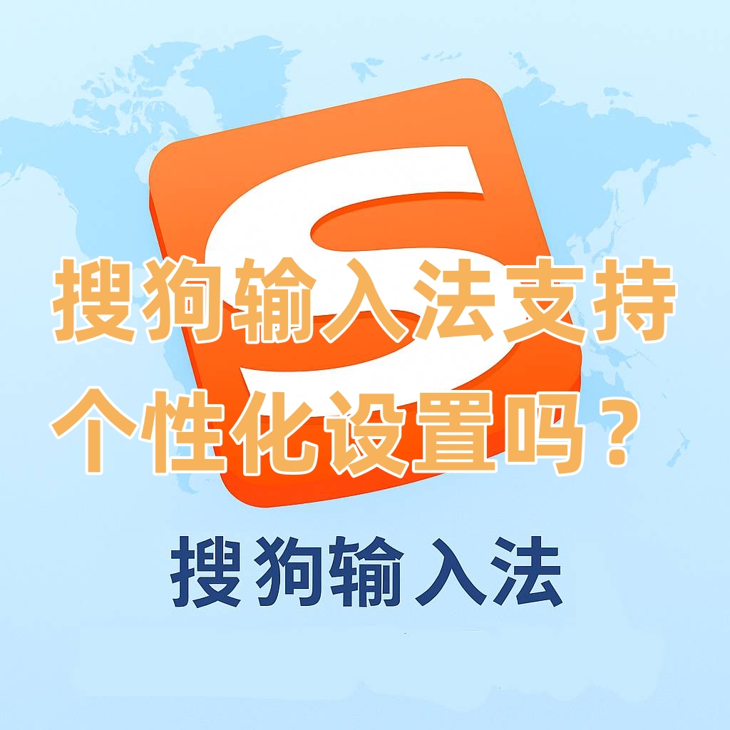 搜狗输入法支持个性化设置吗？