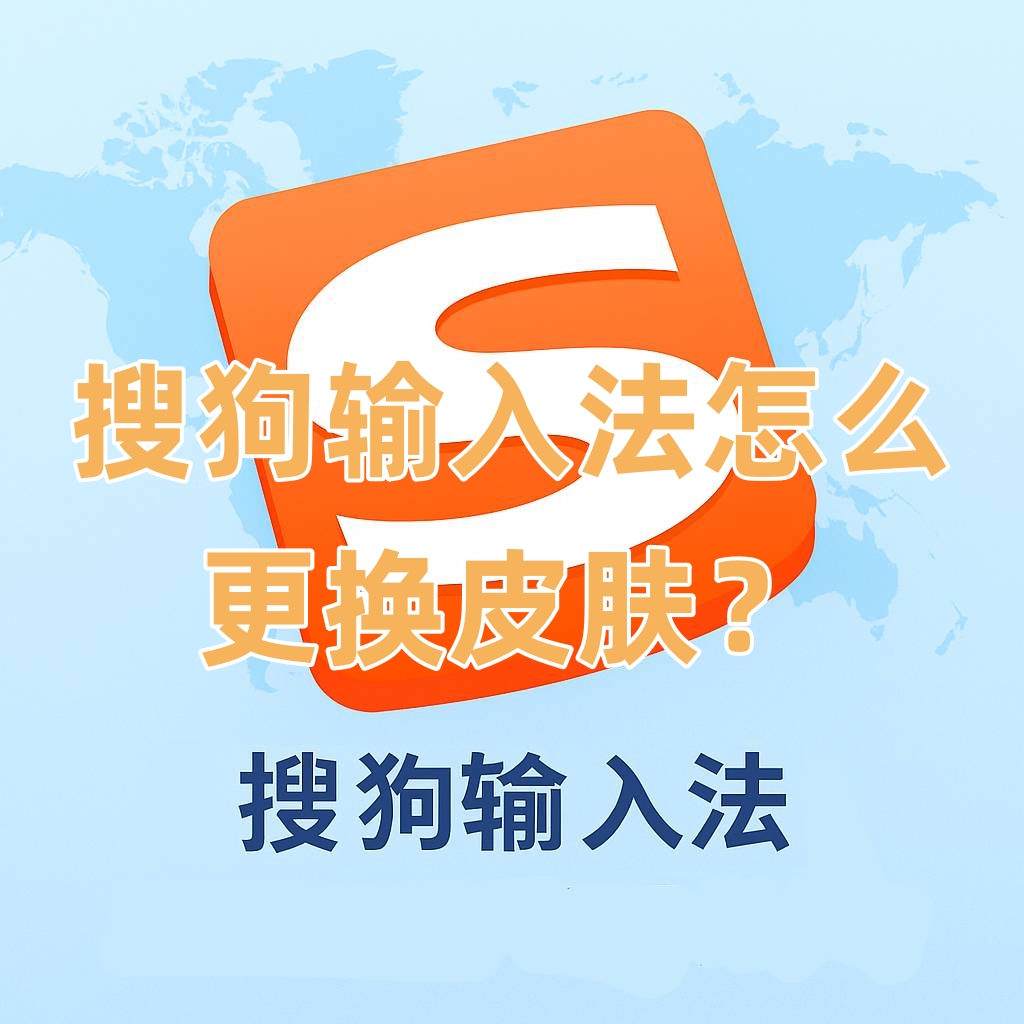 搜狗输入法怎么更换皮肤？