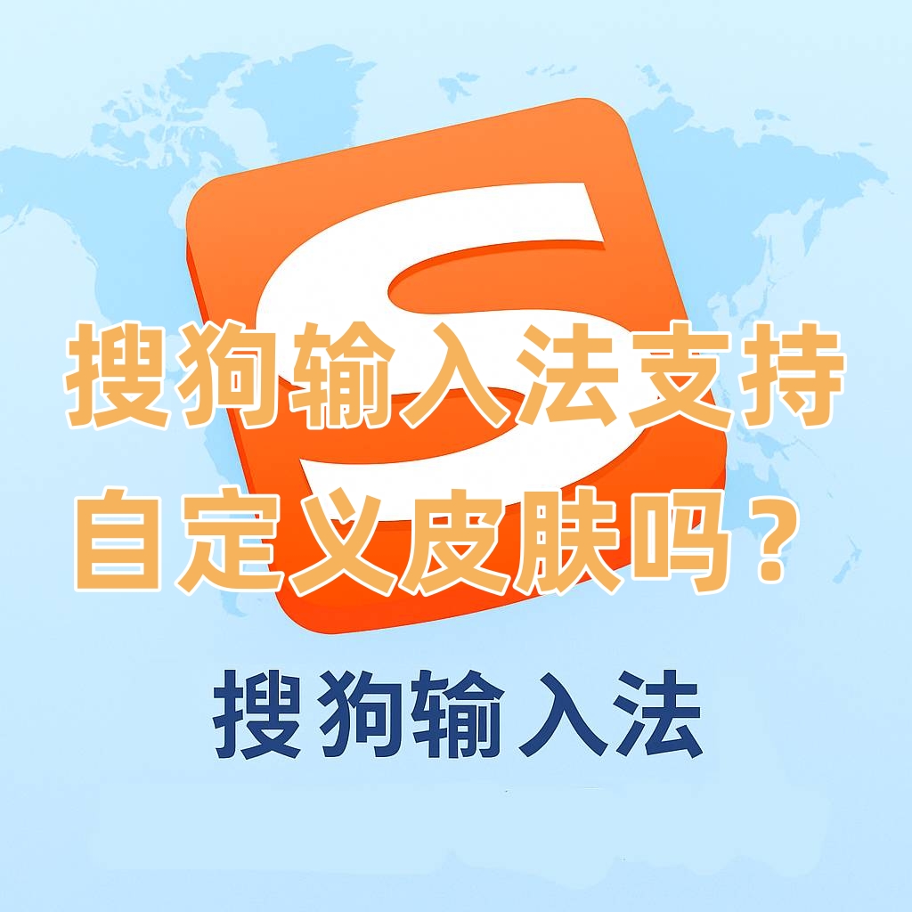 搜狗输入法支持自定义皮肤吗？