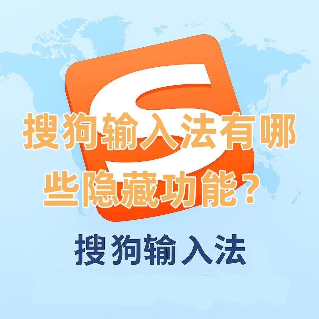 搜狗输入法有哪些隐藏功能？