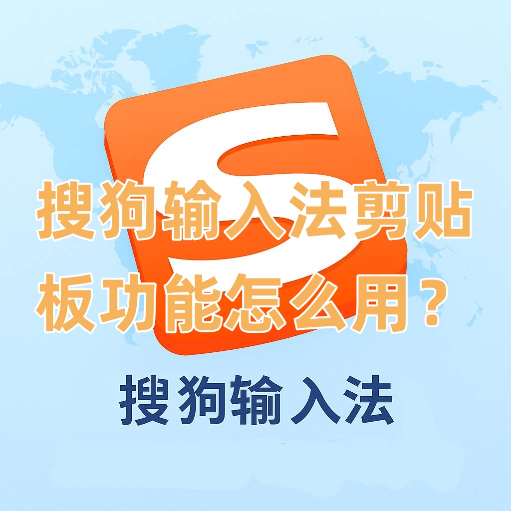 搜狗输入法剪贴板功能怎么用？