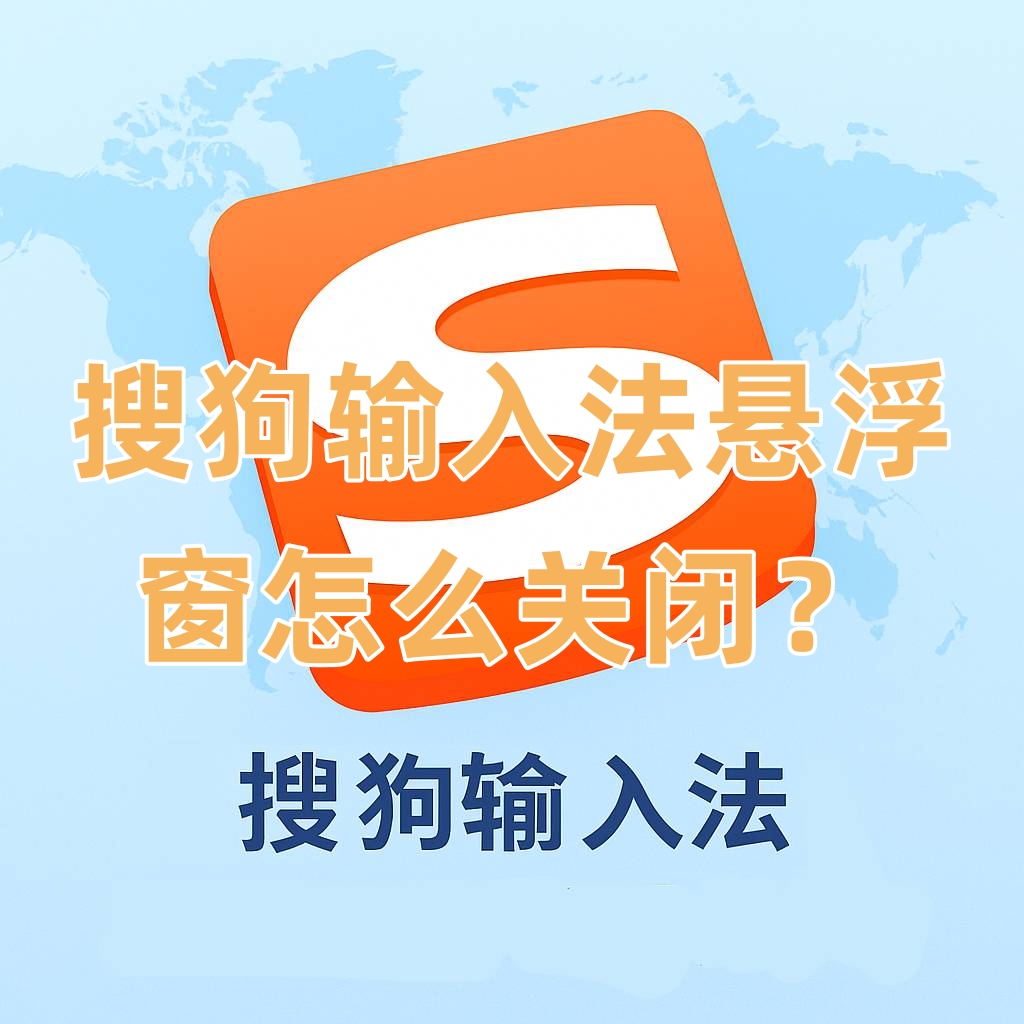 搜狗输入法悬浮窗怎么关闭？