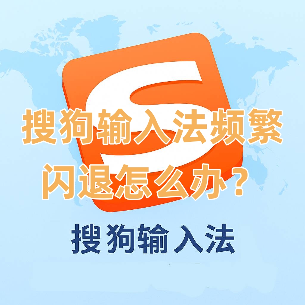 搜狗输入法频繁闪退怎么办？