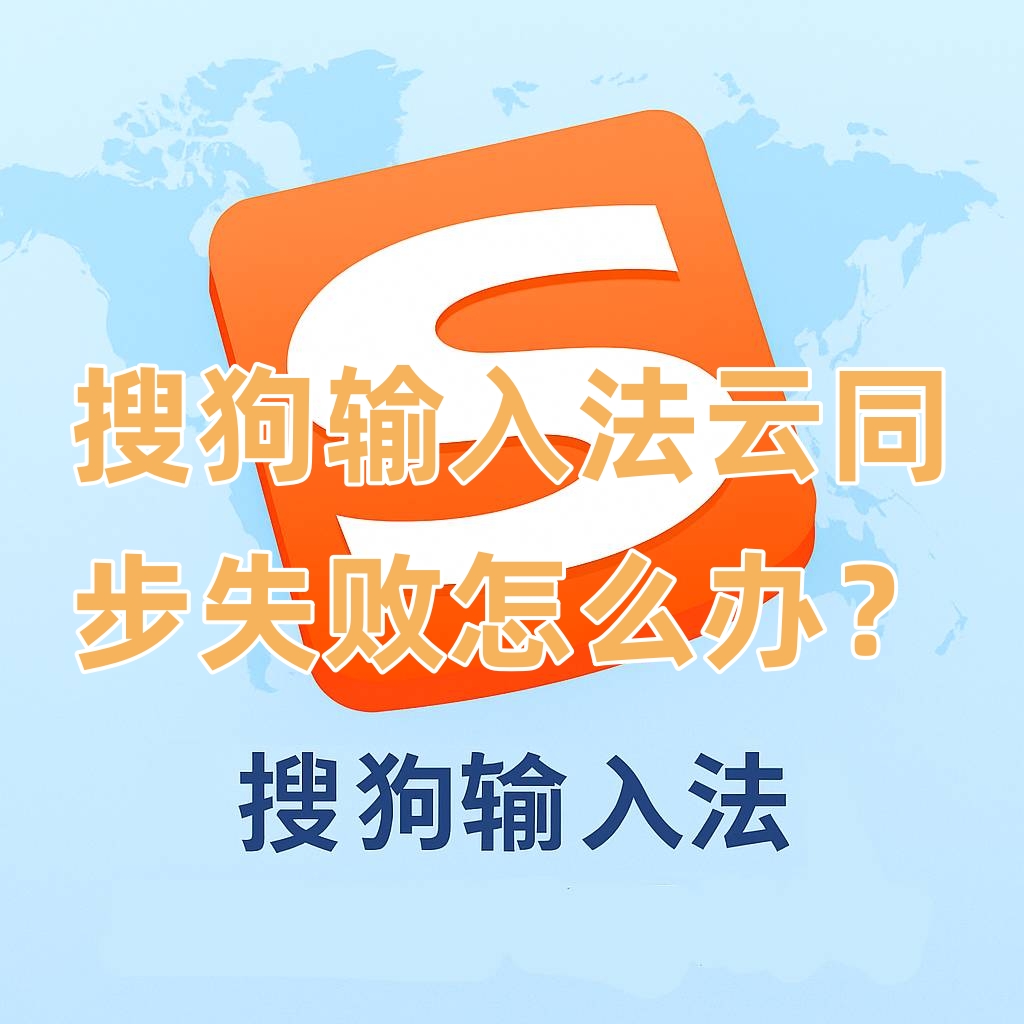 搜狗输入法云同步失败怎么办？
