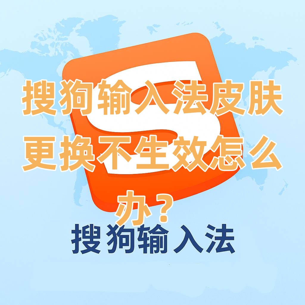 搜狗输入法皮肤更换不生效怎么办？