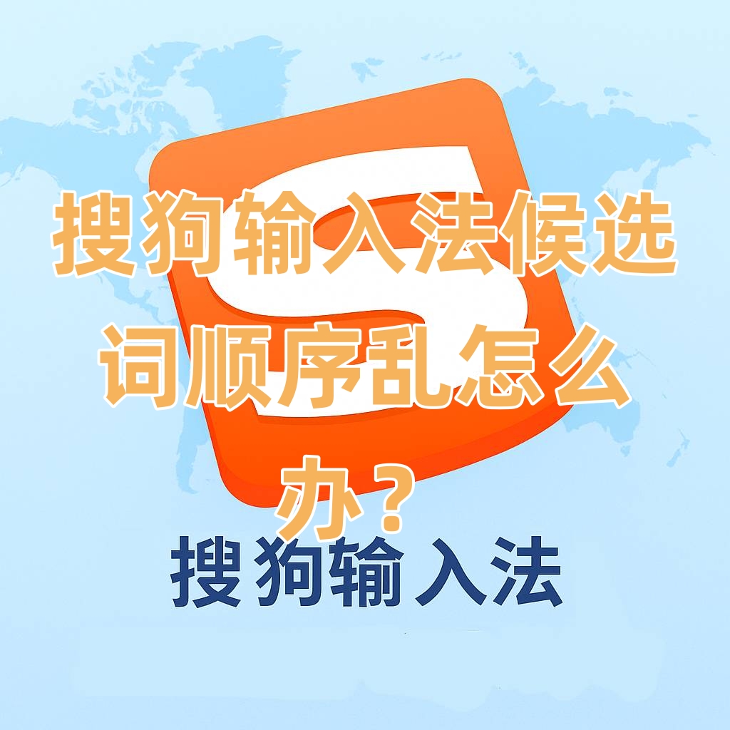 搜狗输入法候选词顺序乱怎么办？