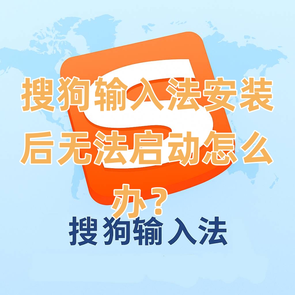 搜狗输入法安装后无法启动怎么办？