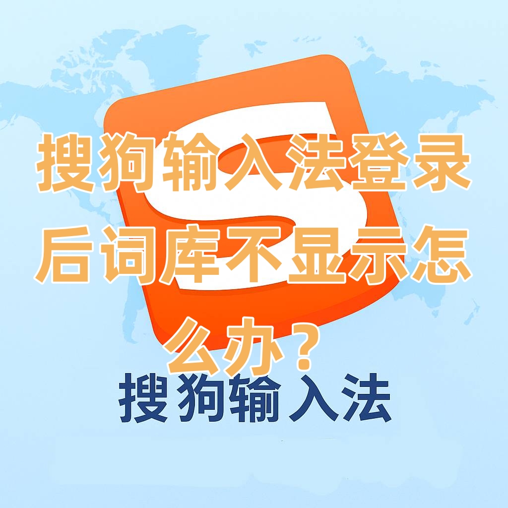 搜狗输入法登录后词库不显示怎么办？
