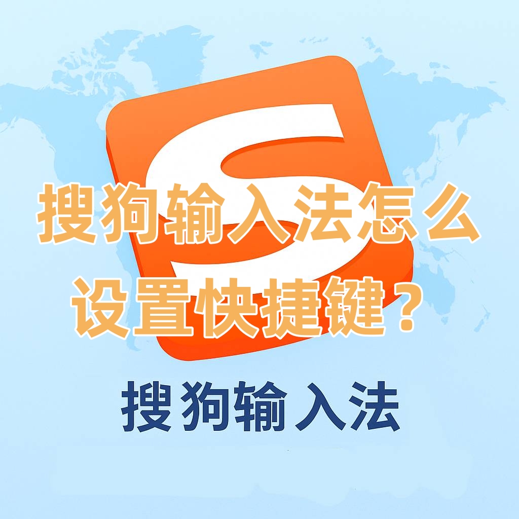 搜狗输入法怎么设置快捷键？