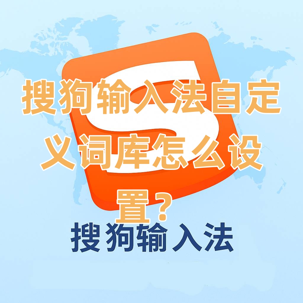 搜狗输入法自定义词库怎么设置？