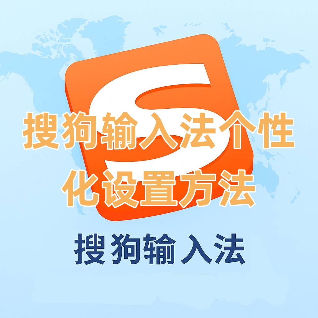 搜狗输入法个性化设置方法