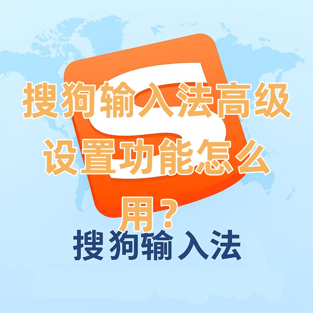 搜狗输入法高级设置功能怎么用？