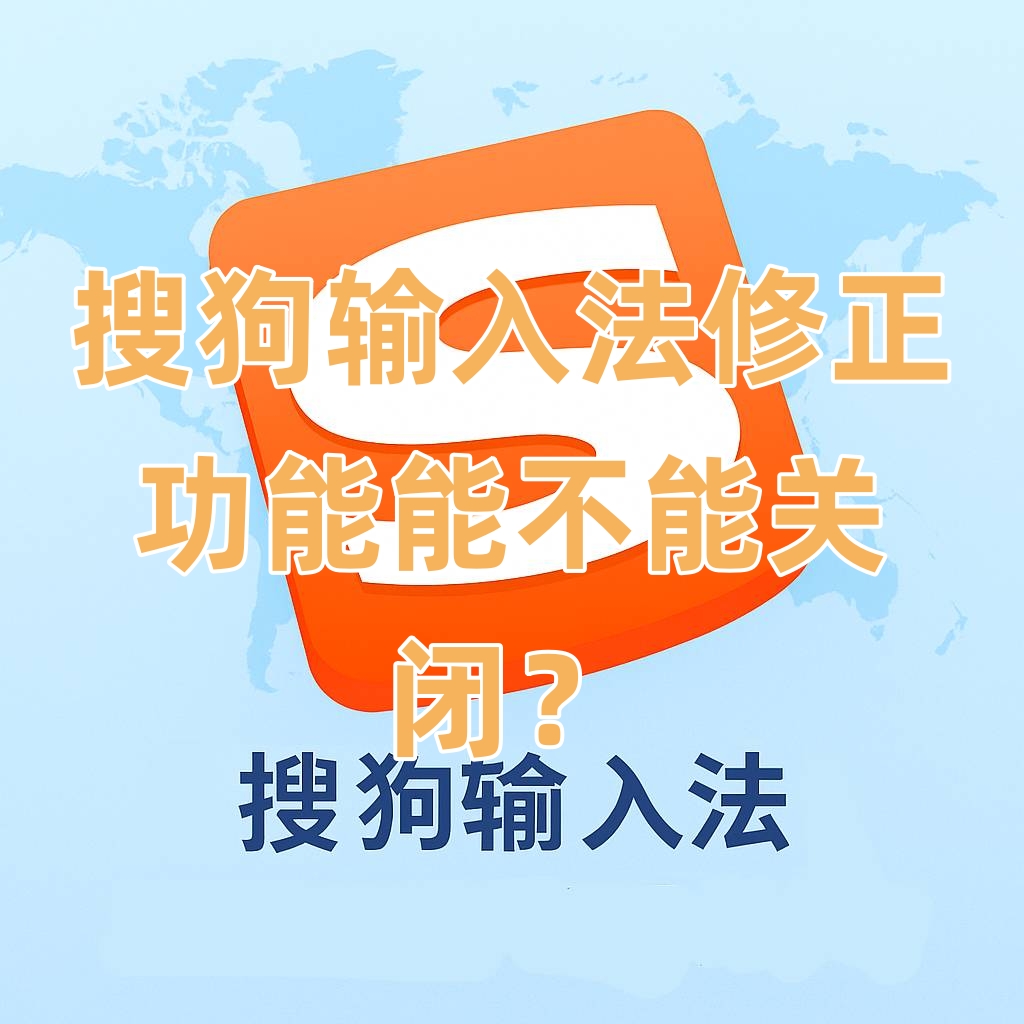 搜狗输入法修正功能能不能关闭？