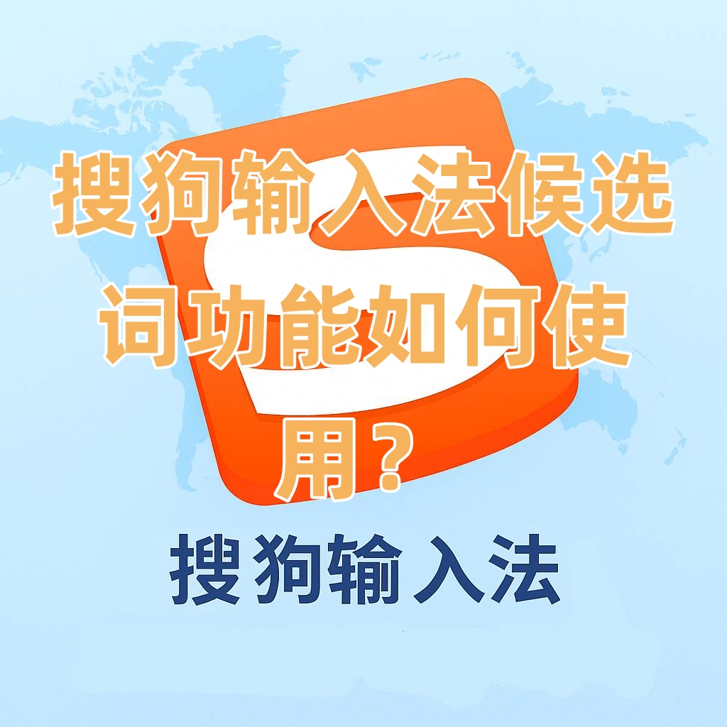 搜狗输入法候选词功能如何使用？
