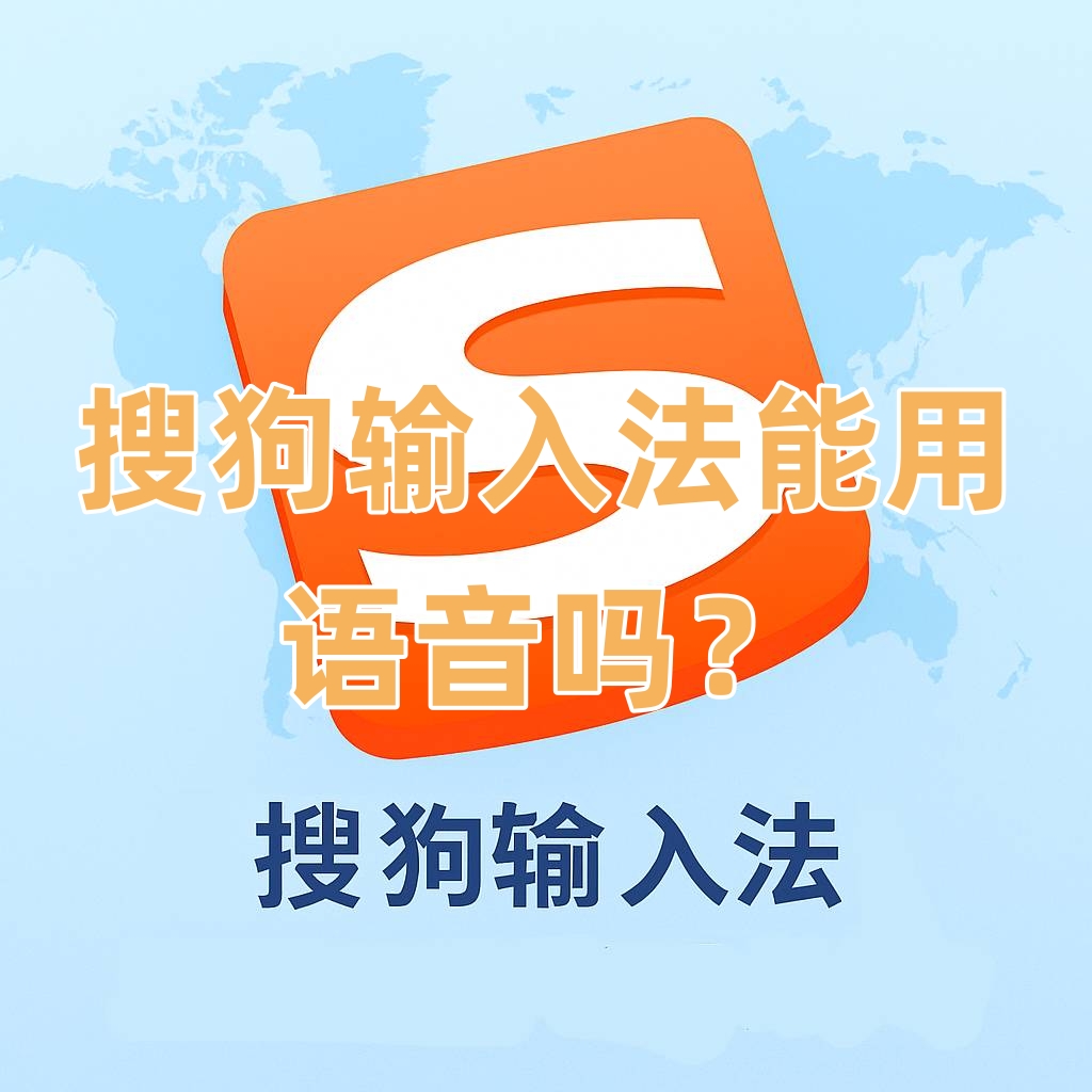 搜狗输入法能用语音吗？