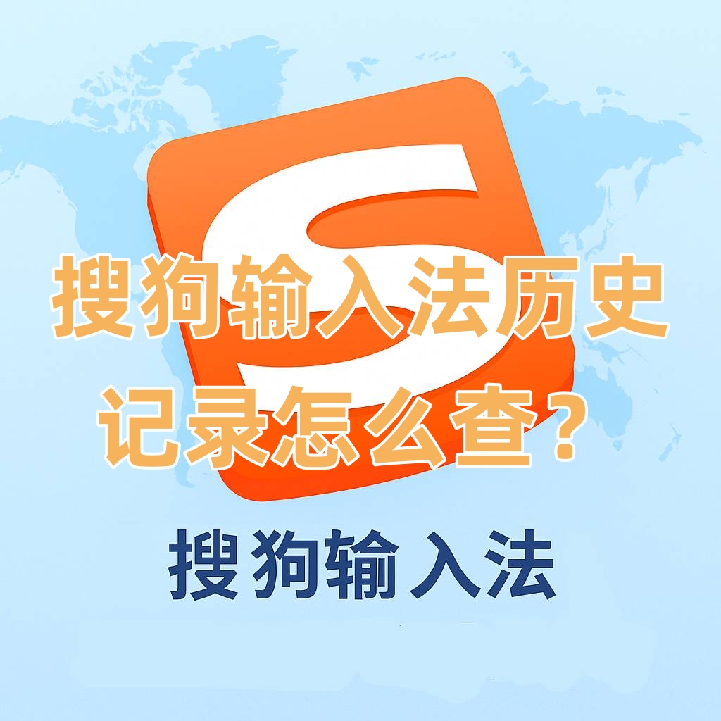 搜狗输入法历史记录怎么查？