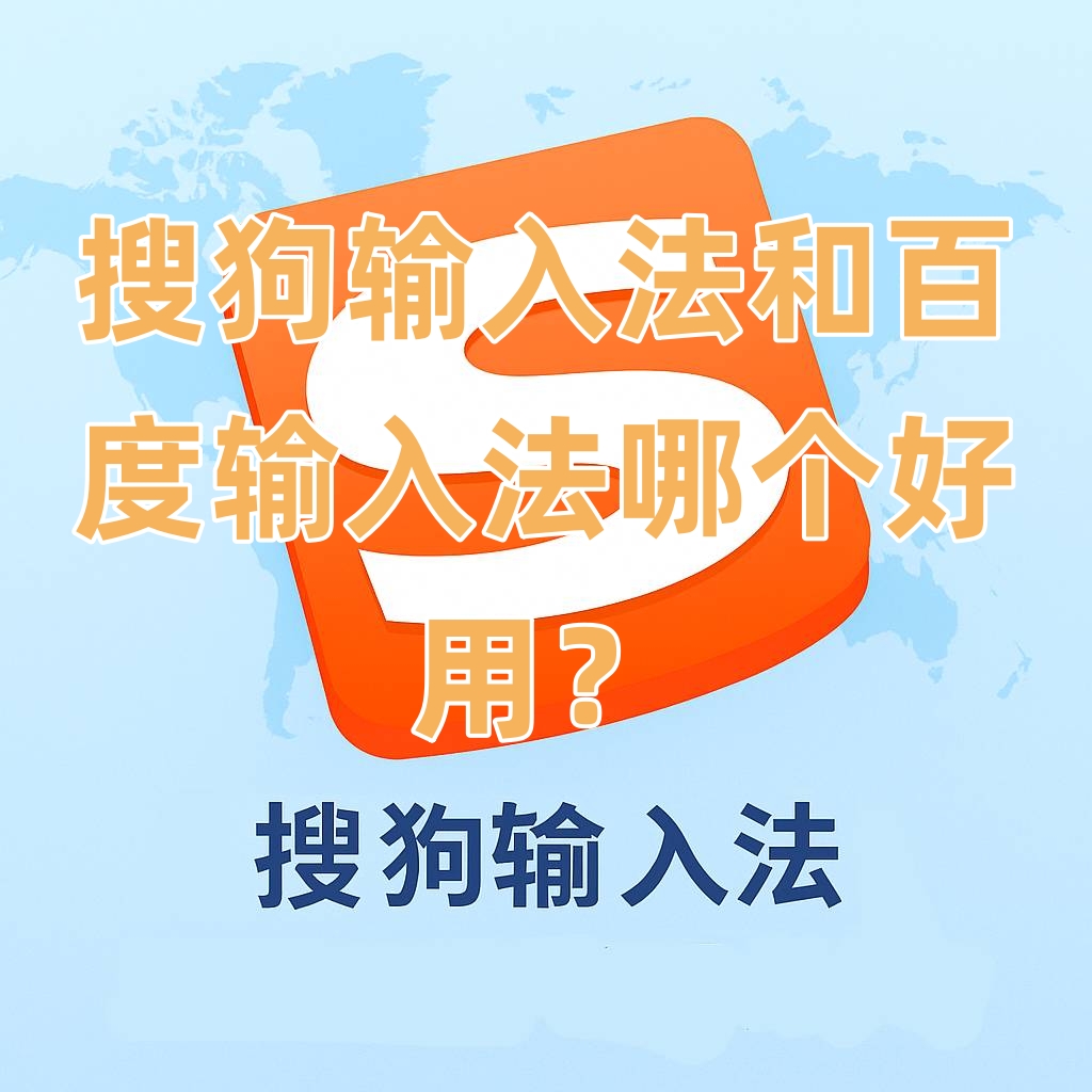 搜狗输入法和百度输入法哪个好用？