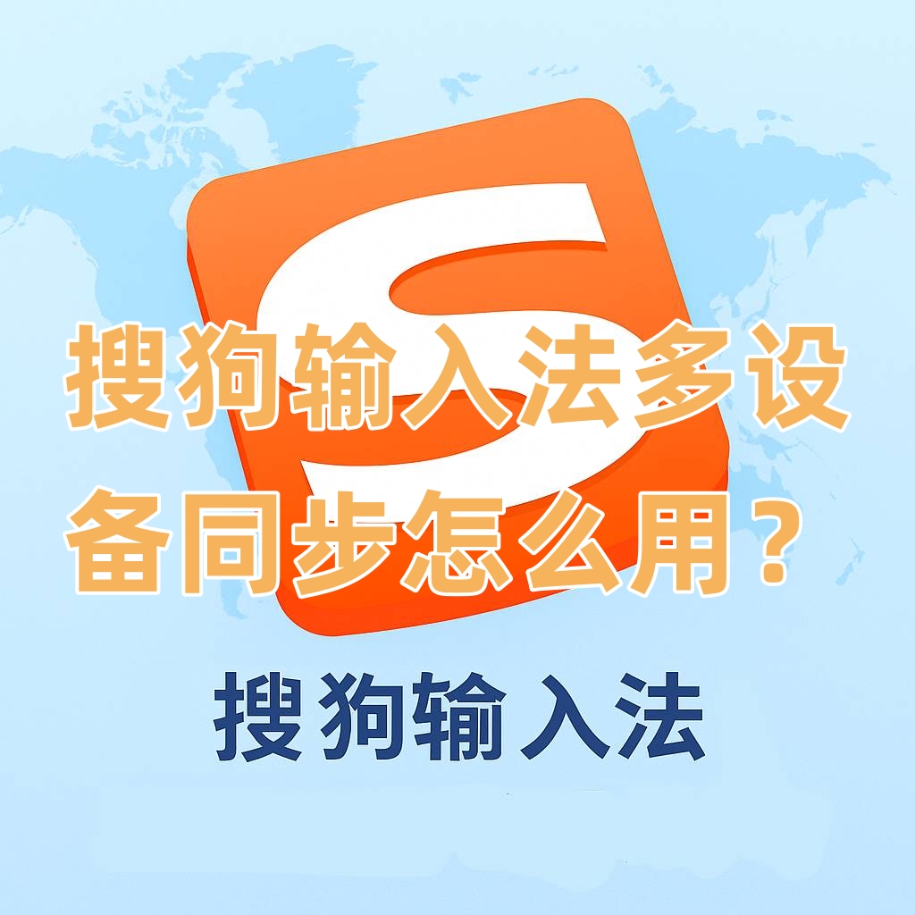 搜狗输入法多设备同步怎么用？