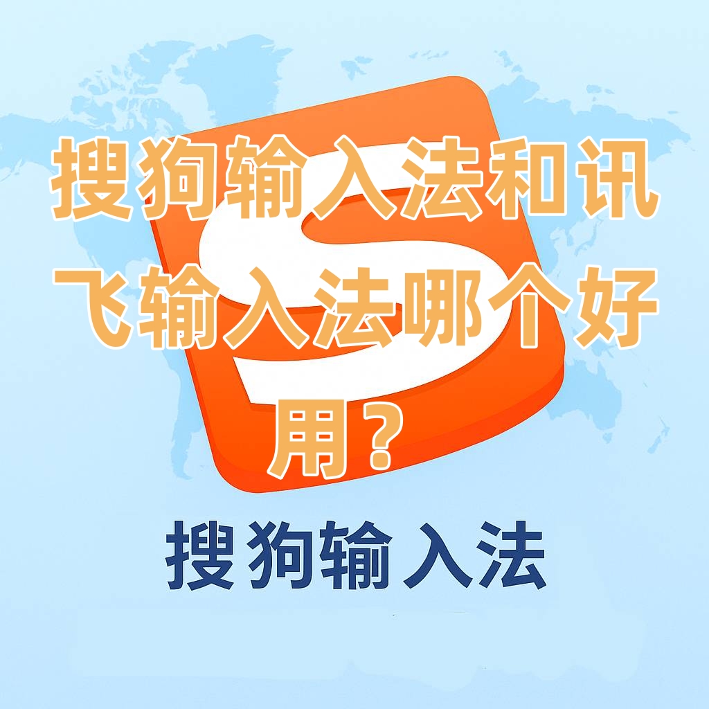 搜狗输入法和讯飞输入法哪个好用？