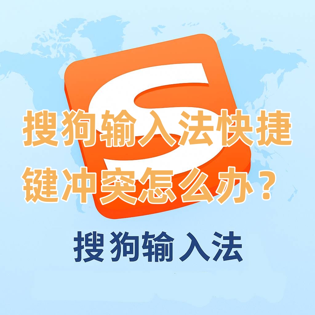 搜狗输入法快捷键冲突怎么办？