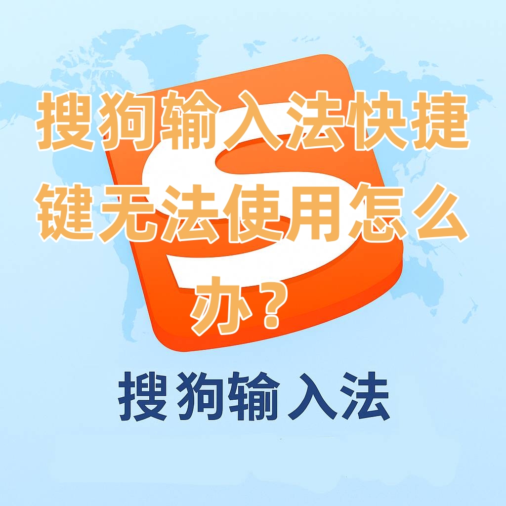 搜狗输入法快捷键无法使用怎么办？
