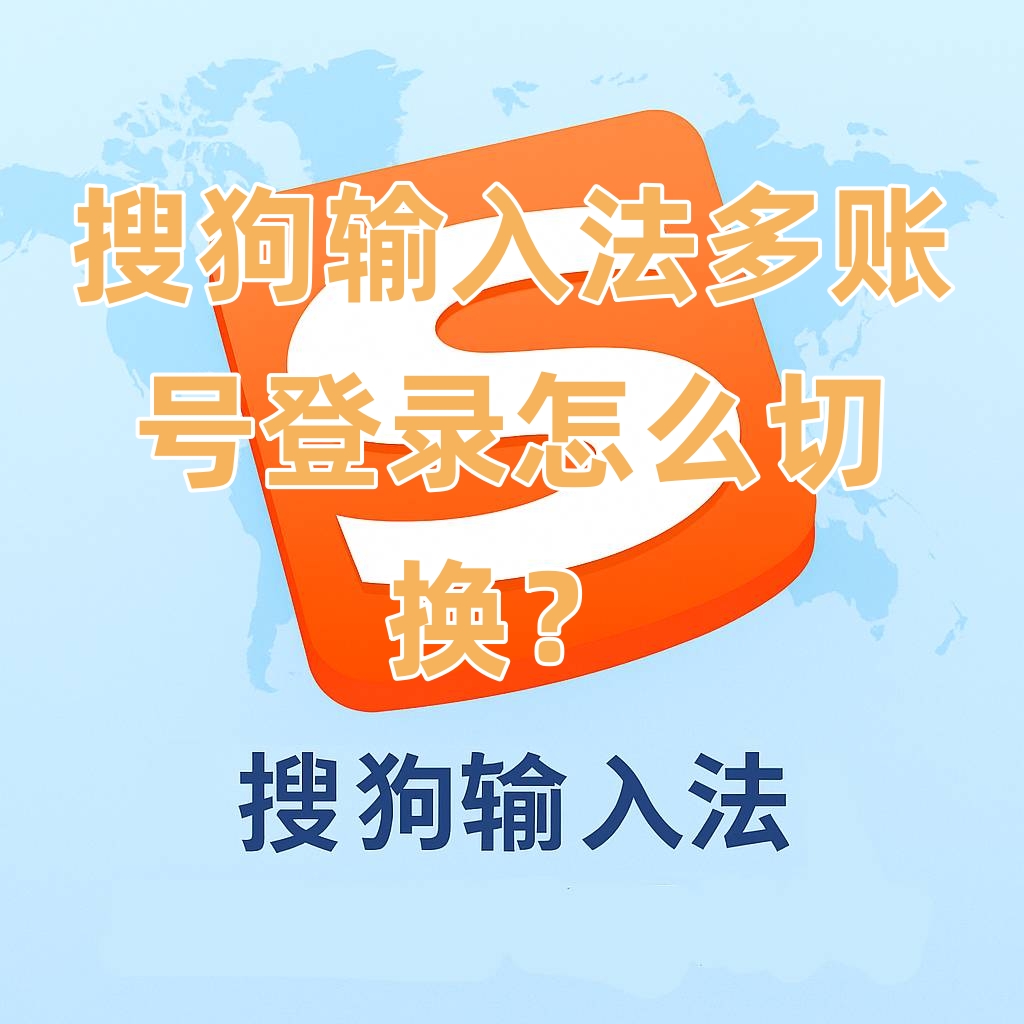 搜狗输入法多账号登录怎么切换？