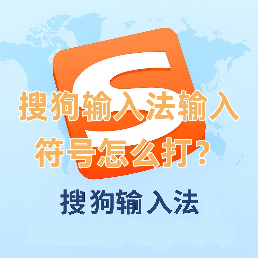 搜狗输入法输入符号怎么打？