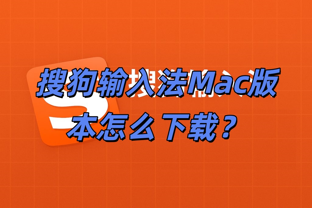 搜狗输入法Mac版本怎么下载？