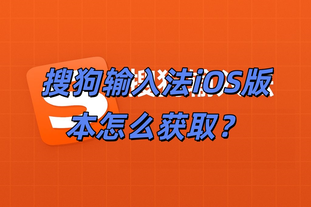 搜狗输入法iOS版本怎么获取？